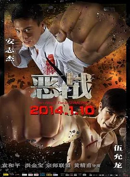 恶战[电影解说]