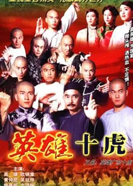 英雄广东十虎国语在线观看