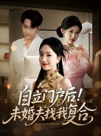 自立门户后未婚夫找我复合在线观看