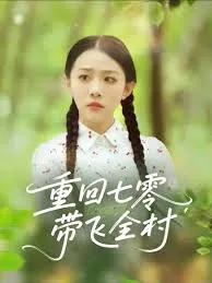 重回七零带飞全村在线观看