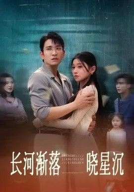 长河渐落晓星沉在线观看