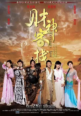 财神客栈[电影解说]在线观看