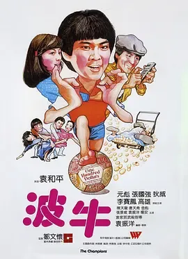 波牛[电影解说]在线观看