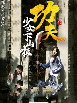 功夫少女&功夫少女下山啦在线观看
