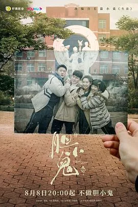 胆小鬼2022在线观看