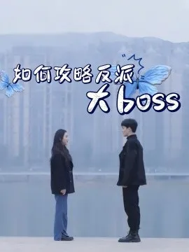如何攻略反派大boss在线观看
