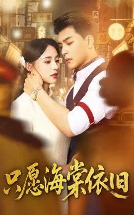 只愿海棠依旧在线观看