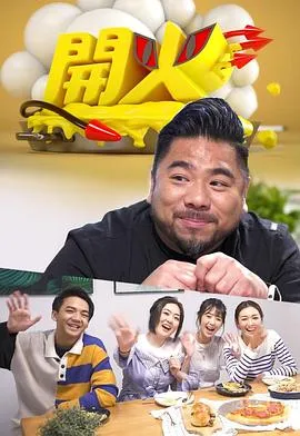 开火2022在线观看