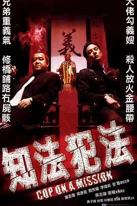知法犯法[电影解说]在线观看
