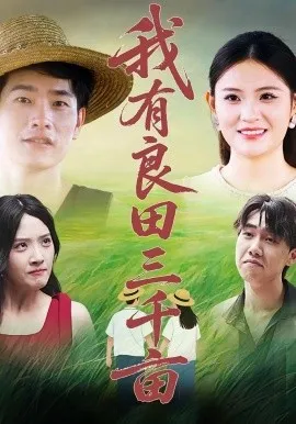 我有良田三千亩在线观看