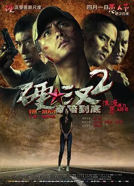 硬汉2：奉陪到底[电影解说]封面
