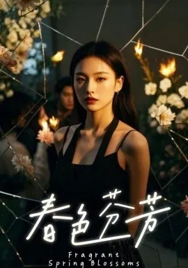 春色芬芳在线观看