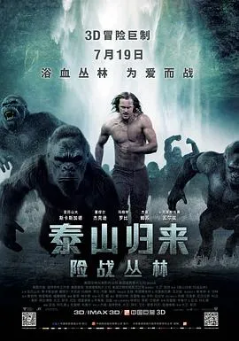 泰山归来：险战丛林[电影解说]