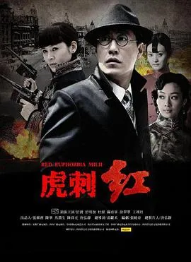 虎刺红在线观看