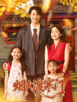 烟火渡寒门在线观看