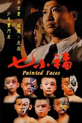 七小福[电影解说]在线观看