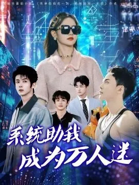 系统助我成为万人迷在线观看