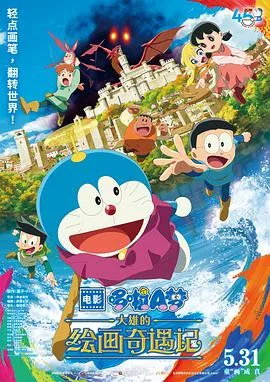 哆啦A梦：大雄的绘画奇遇记在线观看