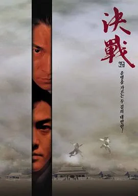 决战紫禁之巅[电影解说]