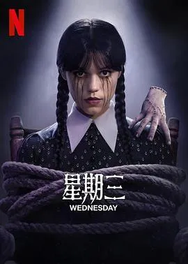星期三第二季在线观看
