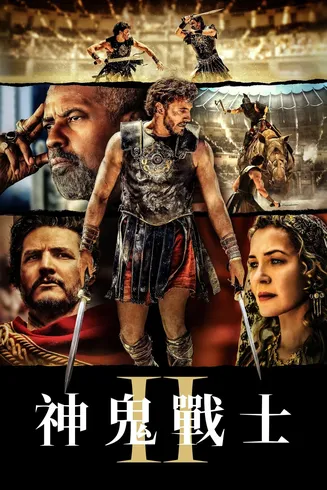 角斗士2[电影解说]在线观看
