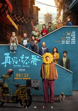 再见，坏蛋在线观看