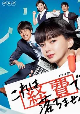 这个不可以报销!在线观看
