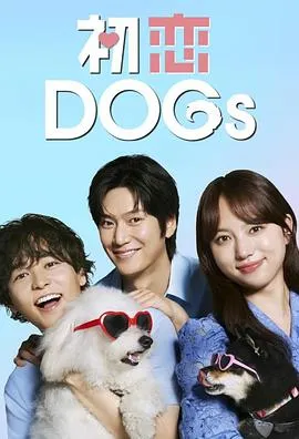 初恋DOGs在线观看