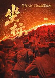 坐标在线观看