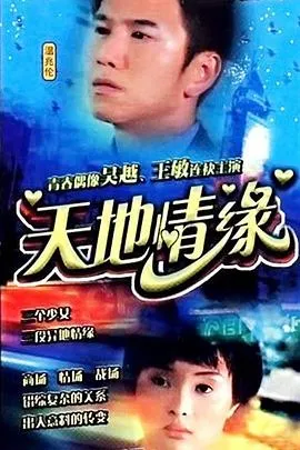 天地情缘在线观看