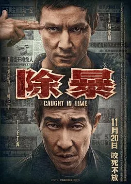 除暴国语在线观看