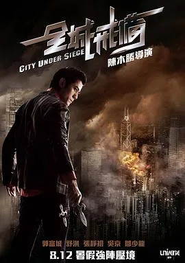 全城戒备国语在线观看