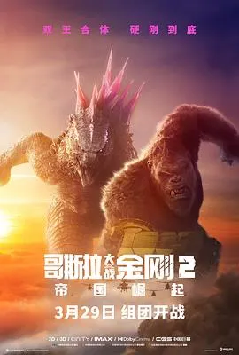 哥斯拉大战金刚2：帝国崛起[电影解说]封面