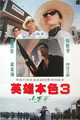 英雄本色3：夕阳之歌[电影解说]在线观看