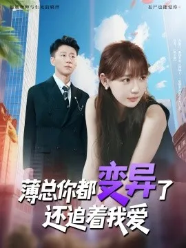 薄总你都变异了还追着我爱在线观看