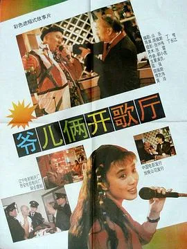 爷儿俩开歌厅[电影解说]