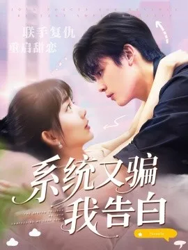 系统又骗我告白在线观看
