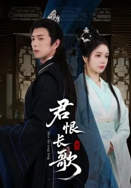君恨长歌在线观看