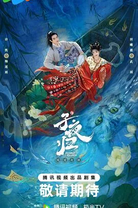 子夜归在线观看