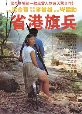 省港旗兵[电影解说]封面