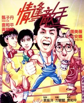 情逢敌手[电影解说]在线观看