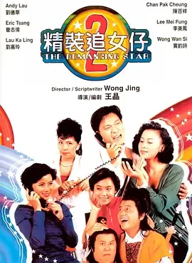 精装追女仔之2[电影解说]在线观看