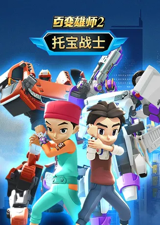 百变雄师2：托宝战士在线观看