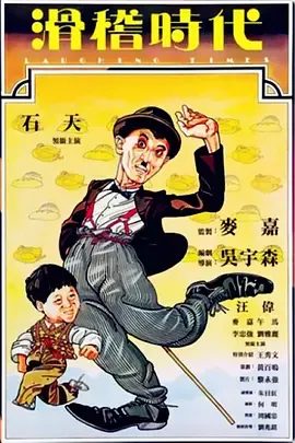滑稽时代[电影解说]在线观看