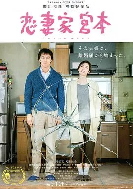 恋妻家宫本[电影解说]