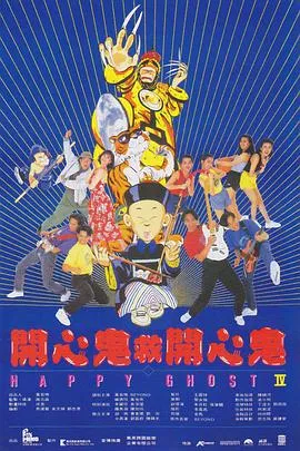 开心鬼救开心鬼在线观看