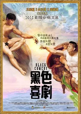 黑色喜剧国语在线观看