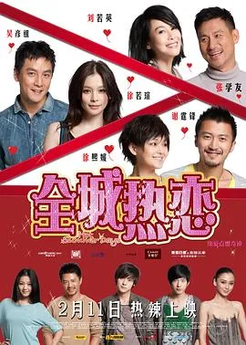 全城热恋[电影解说]
