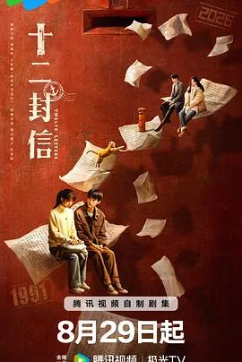 十二封信在线观看