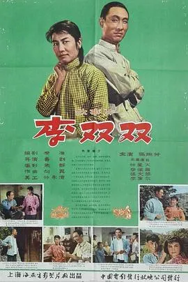 李双双[电影解说]在线观看
